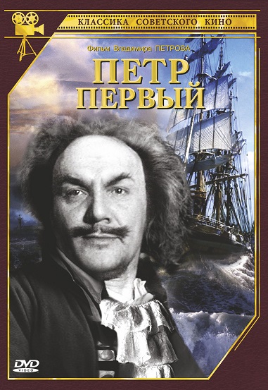Петр Первый