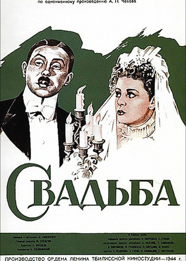 Свадьба