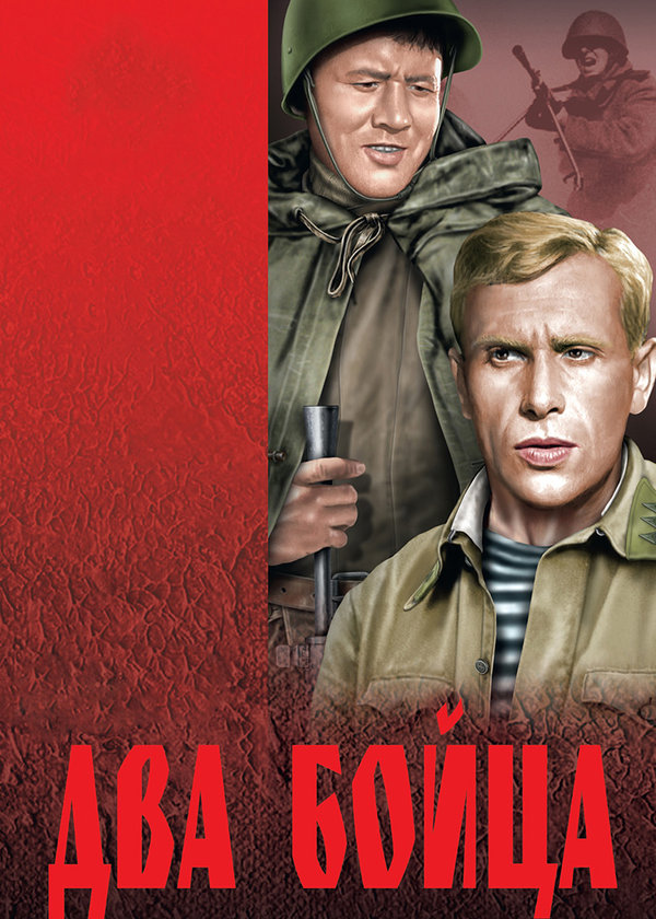 Два бойца