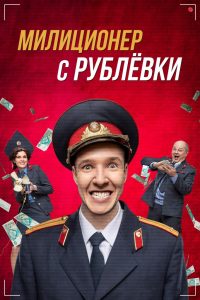 Милиционер с Рублевки