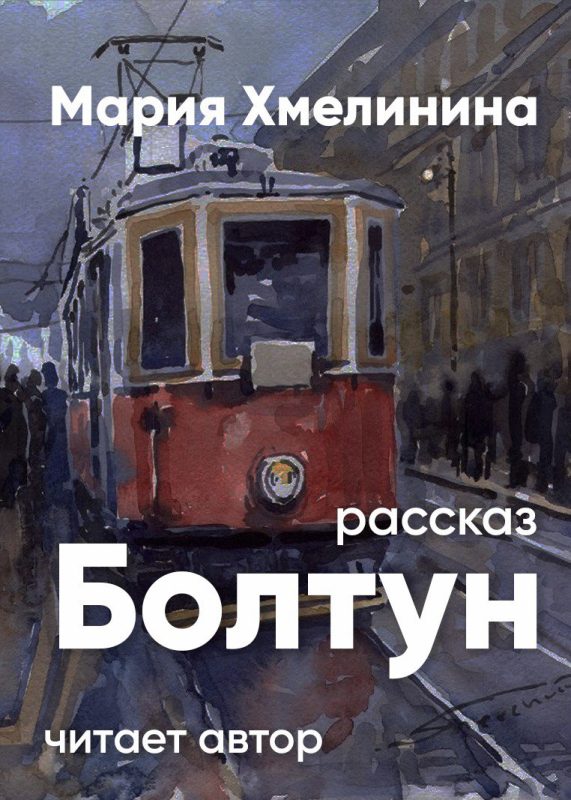 Авторские Аудиорассказы разных авторов (16+/18+)