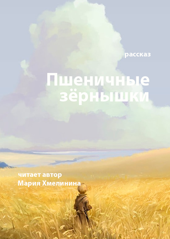 Пшеничные зернышки