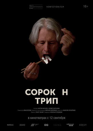 Сорокин трип
