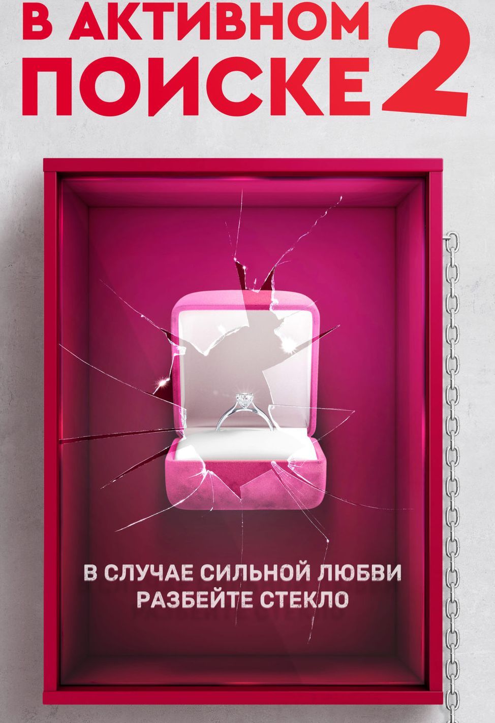 2 Сезон 1 Серия. В активном поиске 2