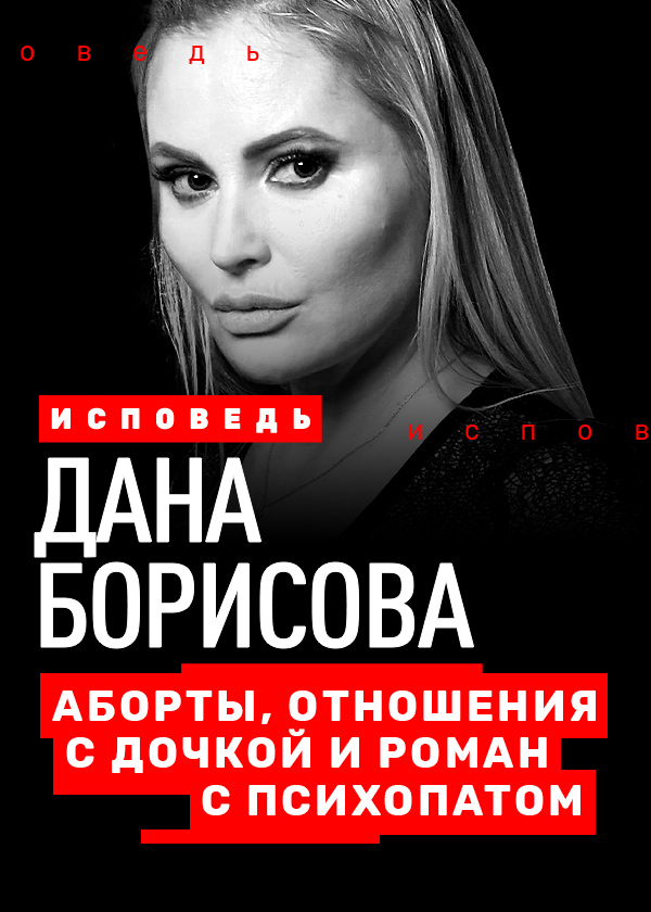 Исповедь. Дана Борисова