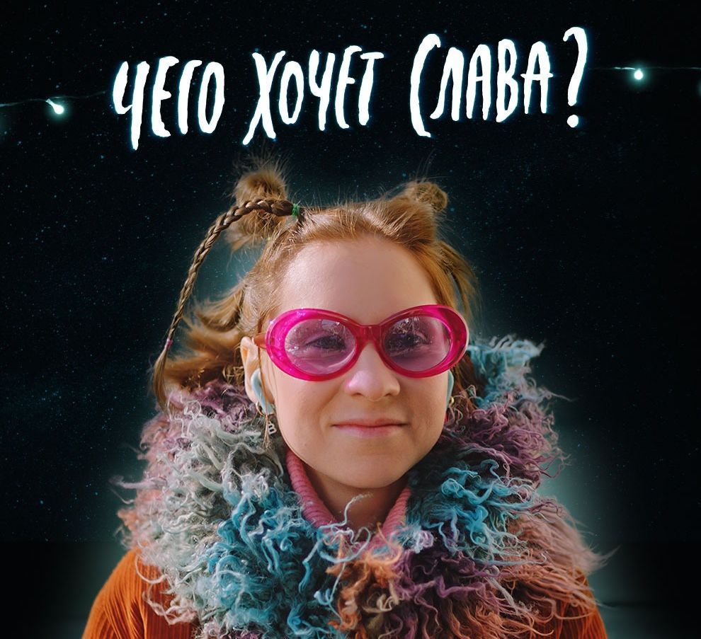 Чего хочет Слава?