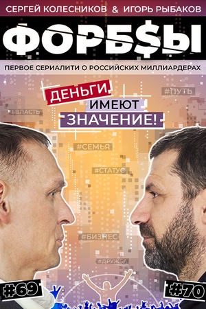 Форбсы