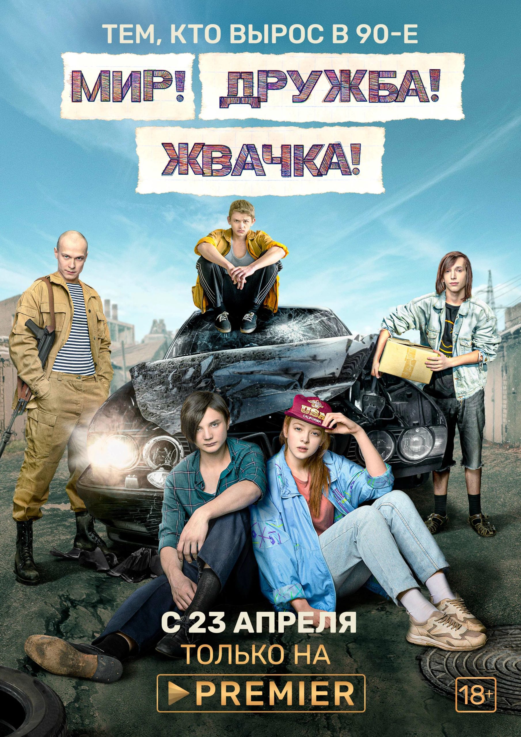 1 Серия. Мир! Дружба! Жвачка!