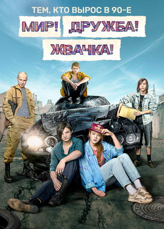 Мир! Дружба! Жвачка!