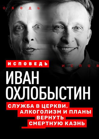 Исповедь. Иван Охлобыстин