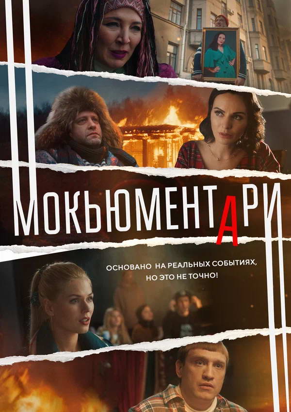 Мокьюментари 