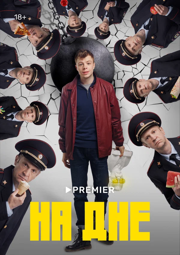 Серия 1. На дне