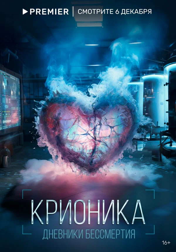 Крионика 