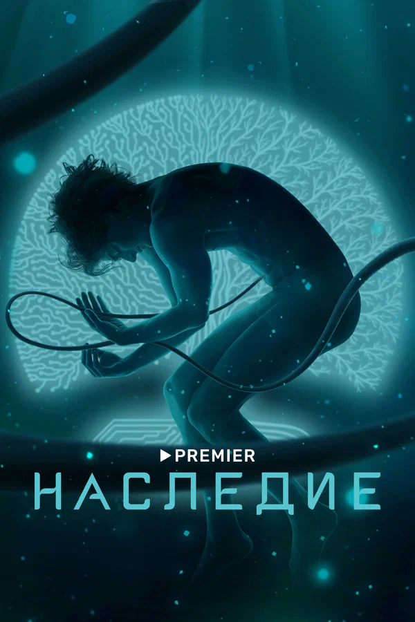 1 Серия. Наследие