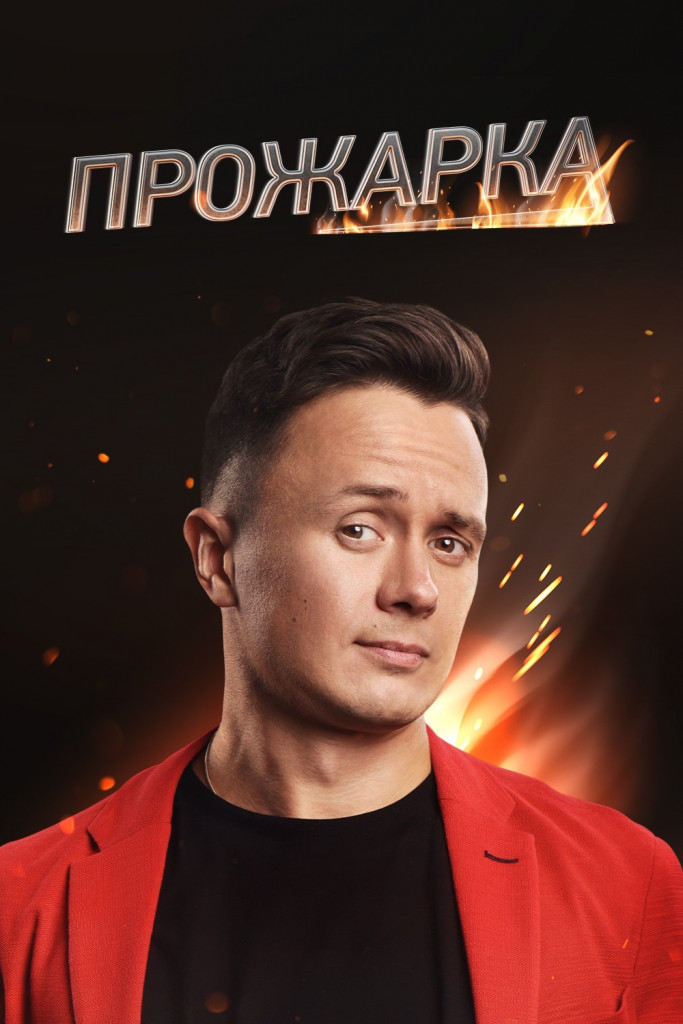 Прожарка (2 Сезон)
