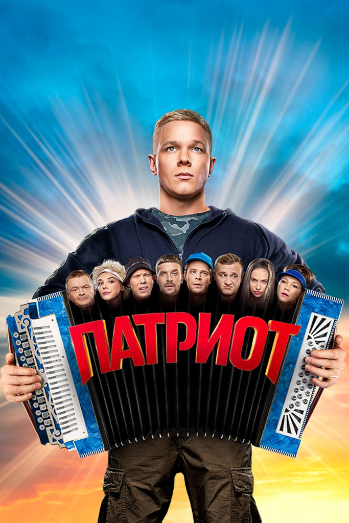 Патриот