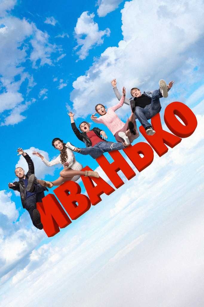 Иванько