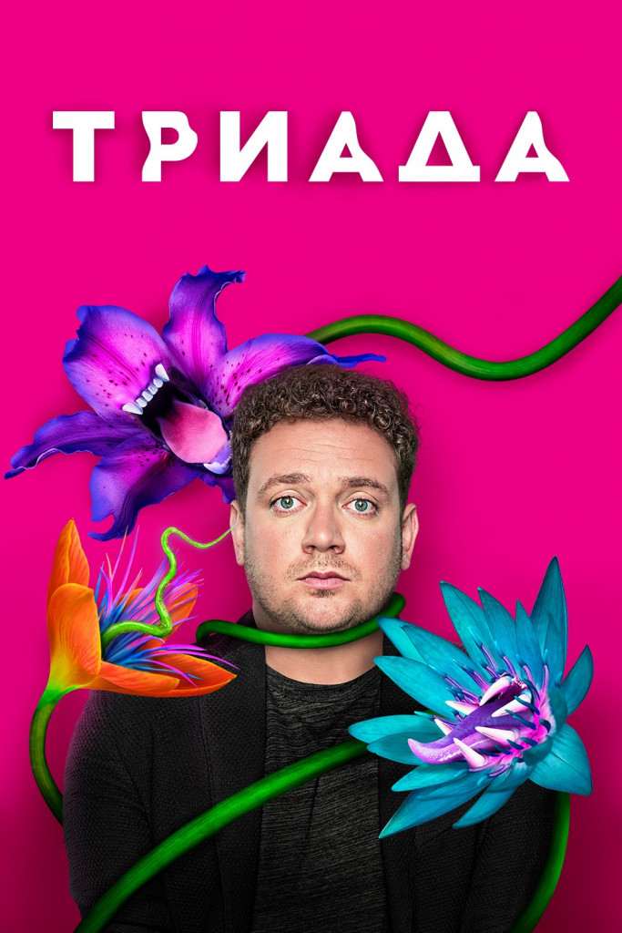 Триада
