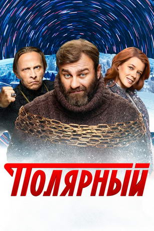Полярный