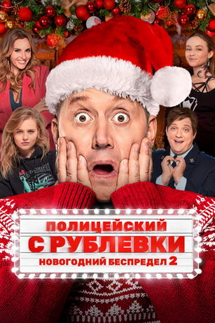 Полицейский с Рублёвки. Новогодний беспредел 2