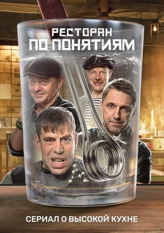 Ресторан по понятиям (сезон 1)