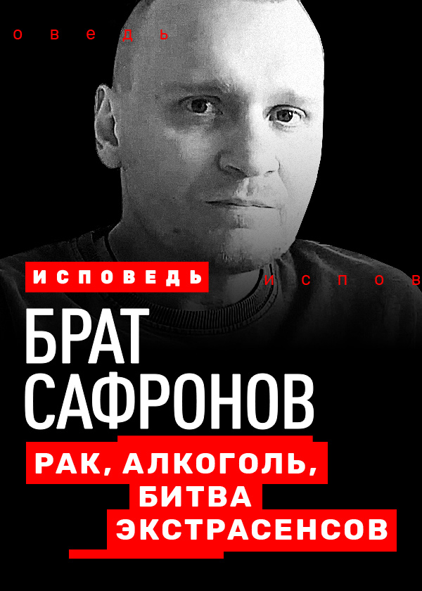 Исповедь. Сафронов