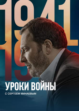 Уроки Войны