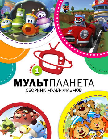 МультПланета