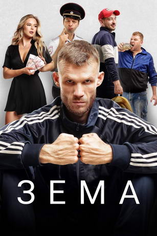 Зёма. Сказка на районе