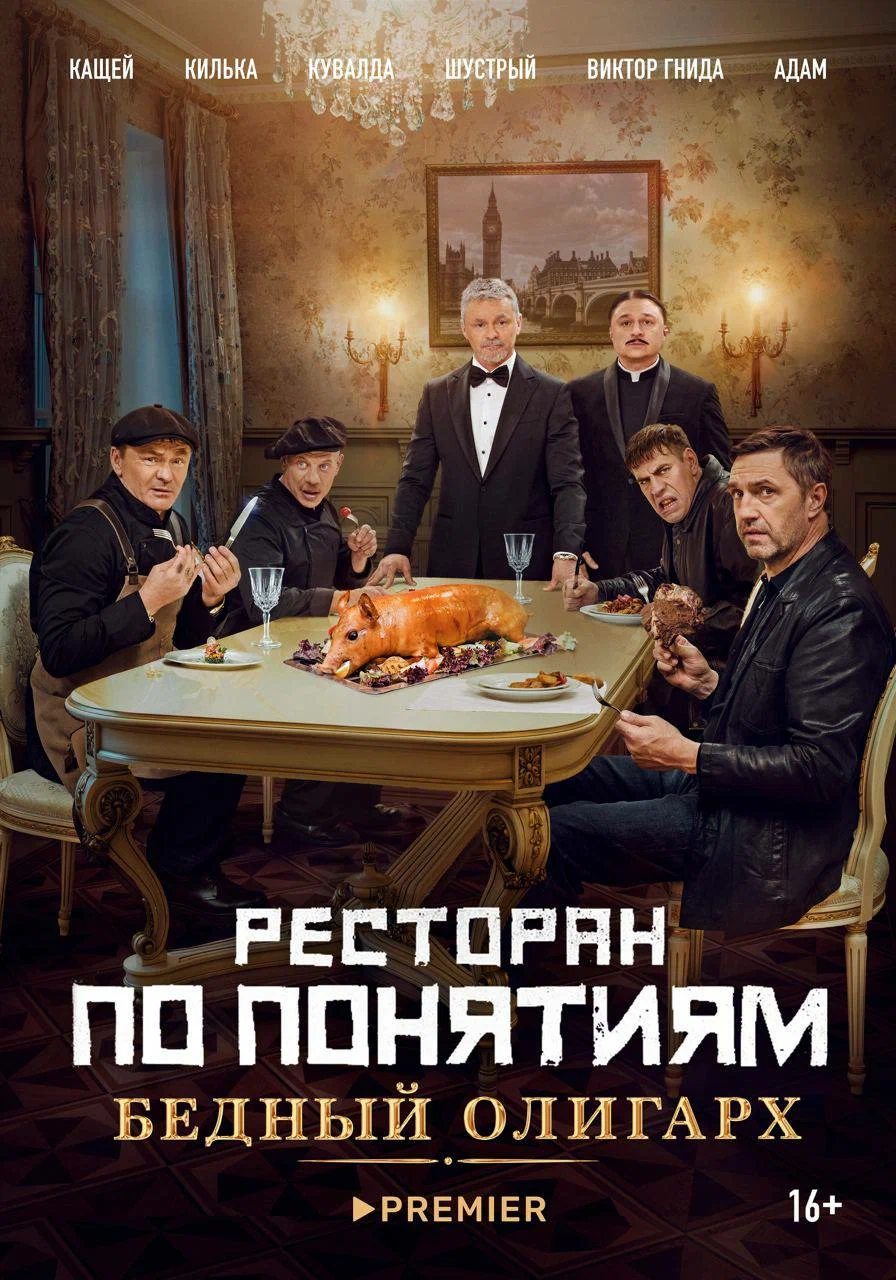 Ресторан по понятиям: Бедный олигарх 