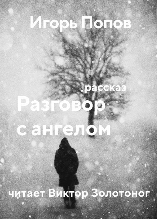 Разговор с ангелом