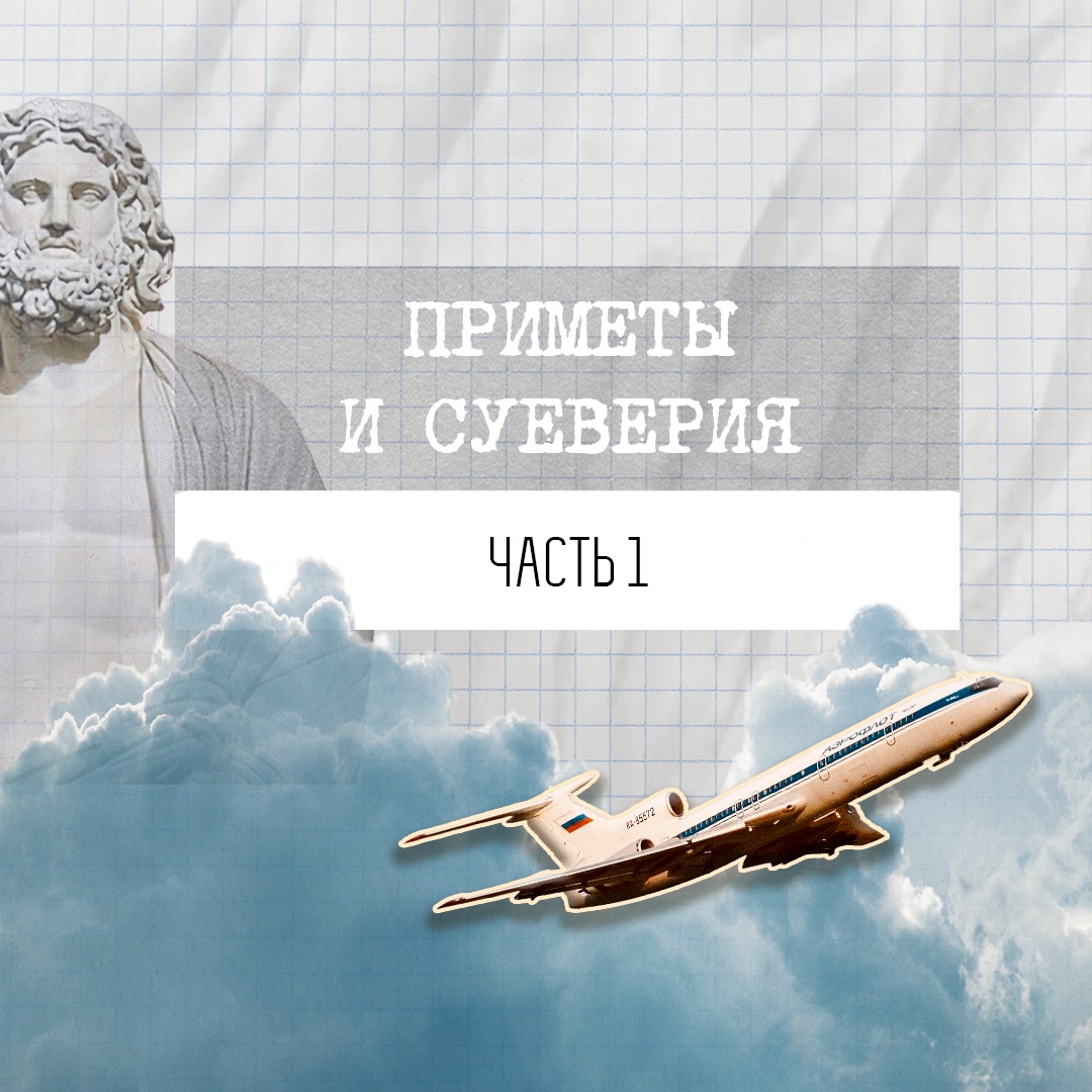 Приметы и суеверия в авиации. Часть 1