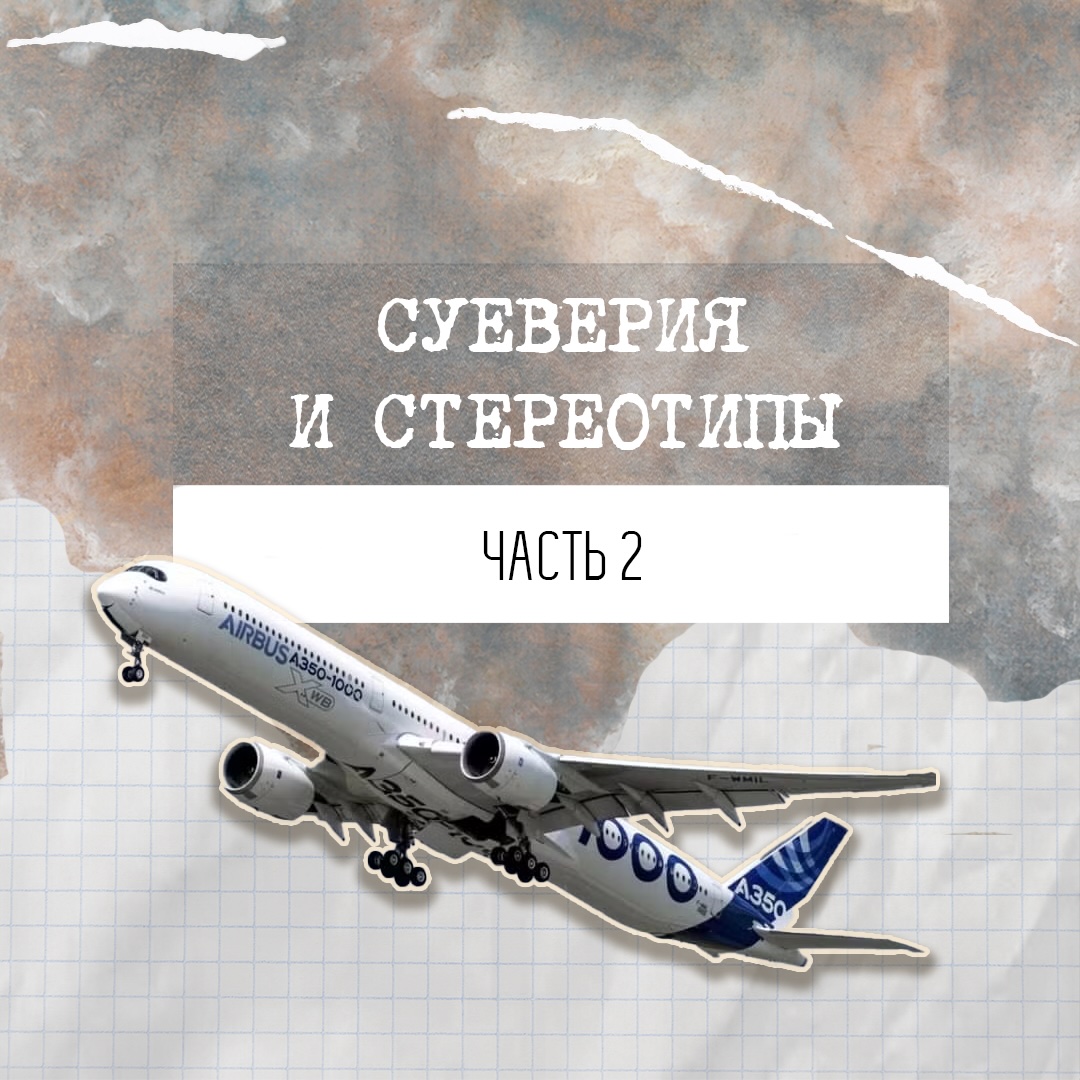 Суеверия и стереотипы об авиации. Часть 2
