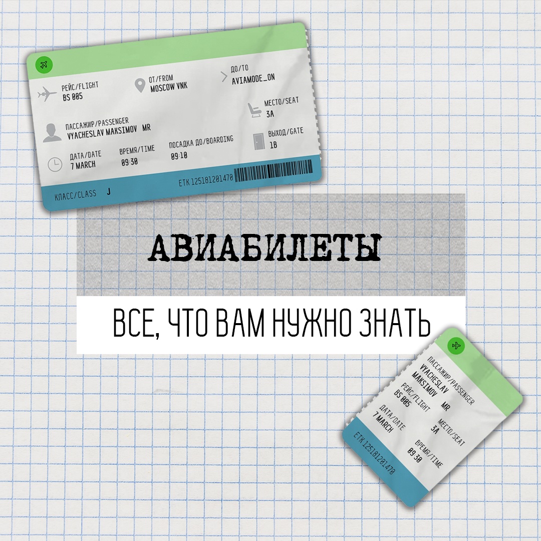 Авиабилеты: все, что вам нужно знать
