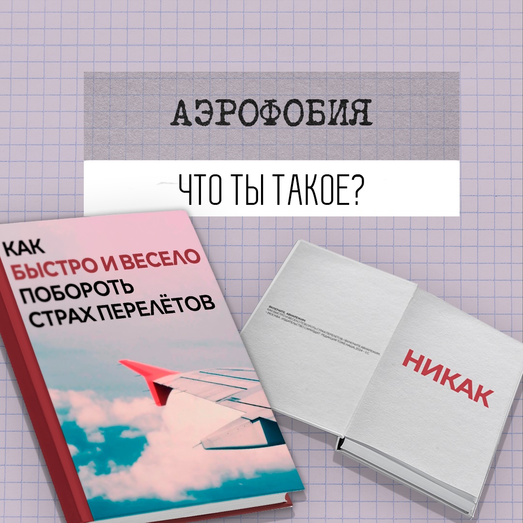 Аэрофобия: что ты такое?
