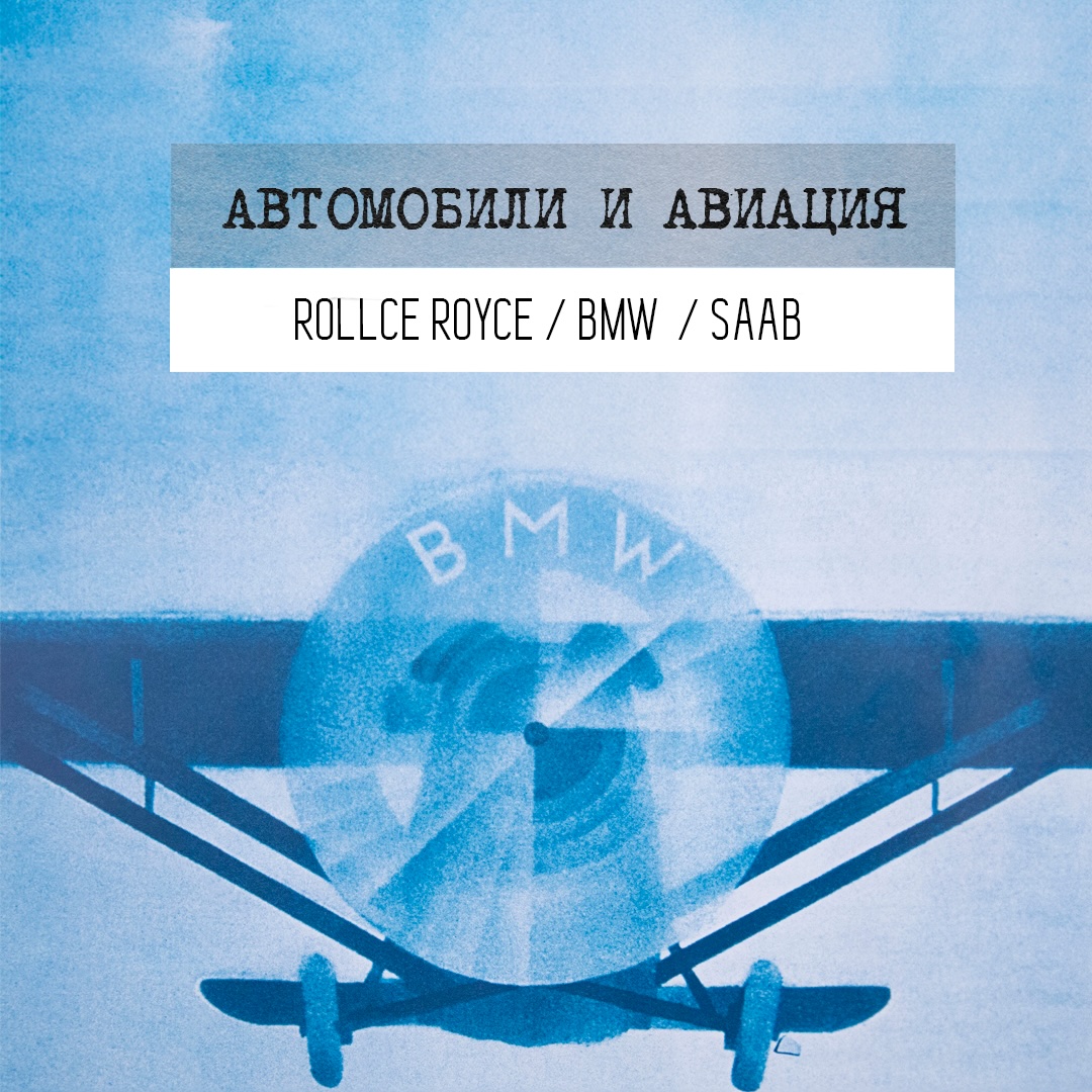 Автомобили, которые нам подарила авиация