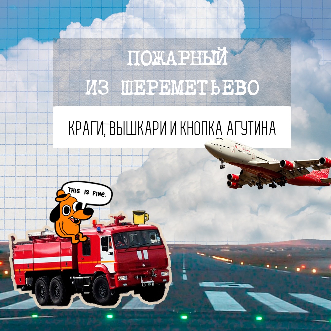 Пожарный из Шереметьево: краги, вышкари и кнопка Агутина