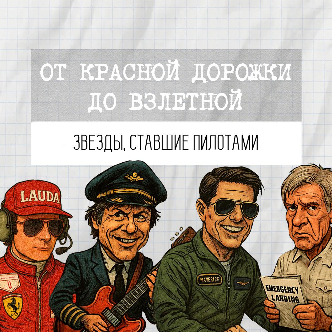 От красной дорожки до взлетной: звезды, ставшие пилотами