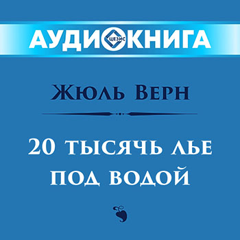 20 тысяч лье под водой
