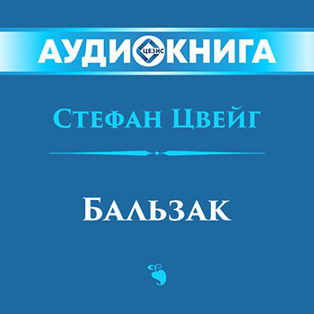 Бальзак