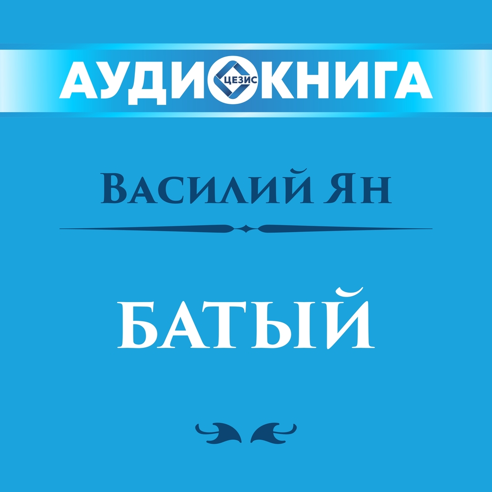 Батый