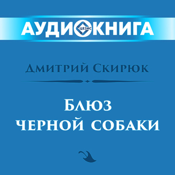 Блюз черной собаки