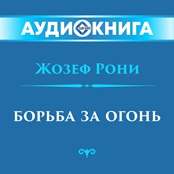 Борьба за огонь