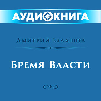 Бремя Власти
