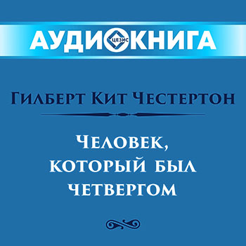 Человек, который был четвергом