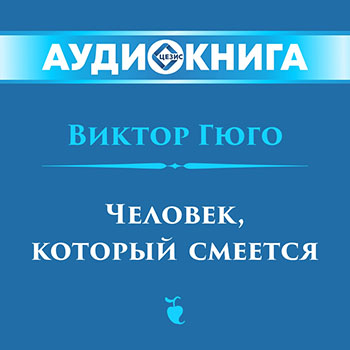 Человек, который смеется