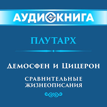 Демосфен и Цицерон. Сравнительные жизнеописания