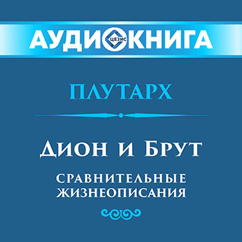 Дион и Брут. Сравнительные жизнеописания