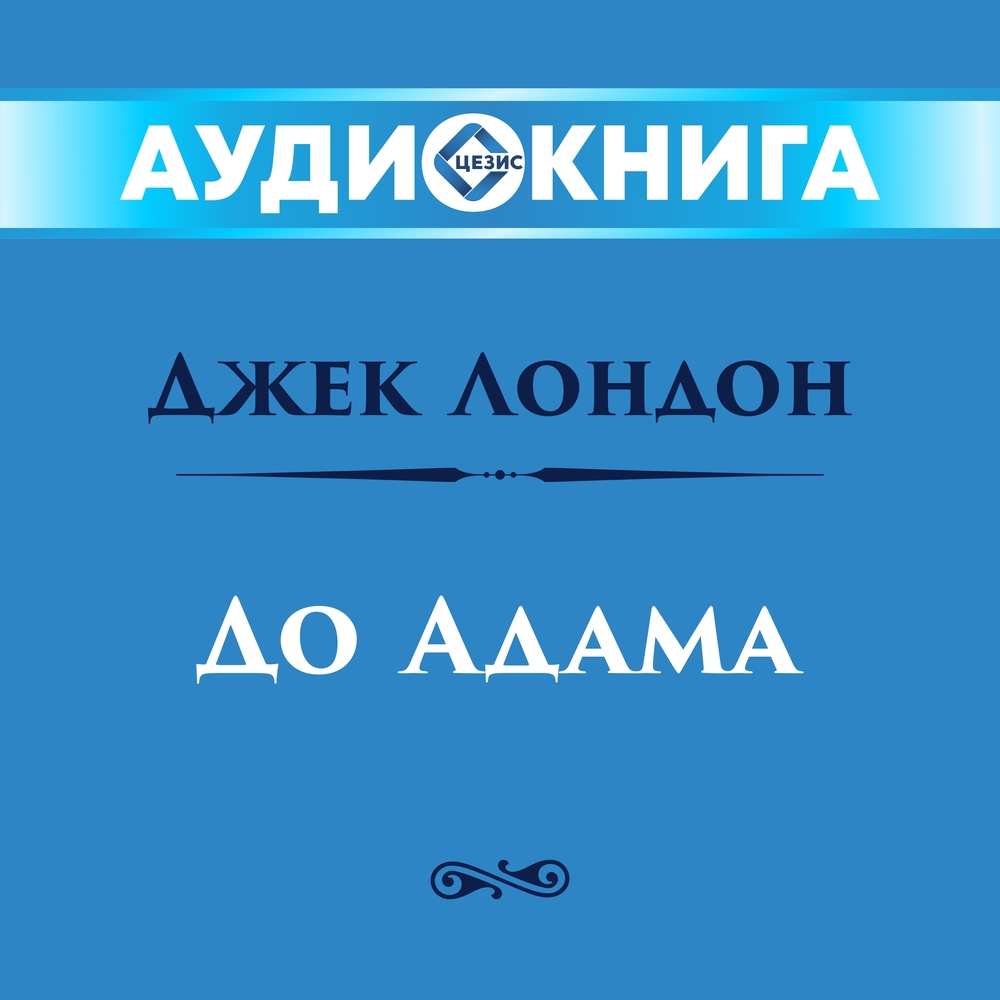 До адама
