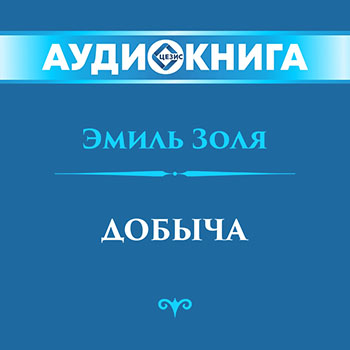 Добыча
